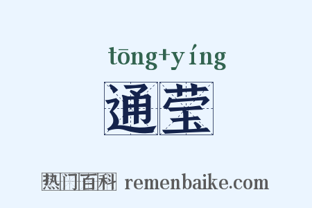 通莹是什么意思的图片